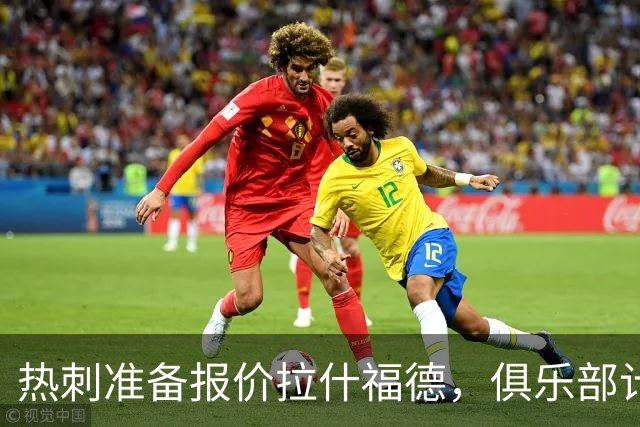 热刺准备报价拉什福德，俱乐部计划3.58亿元引援狂潮